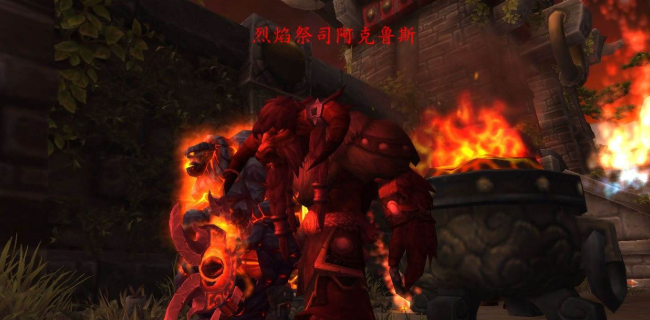 烈焰祭祀阿克鲁斯任务怎么做(烈焰祭祀阿克鲁斯任务完成方法)