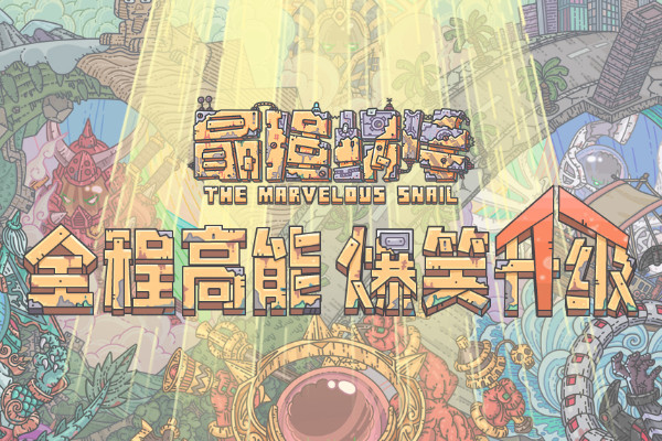 最强蜗牛奶酪大于爱情怎么获得(奶酪大于爱情获取攻略)