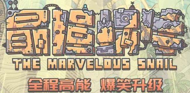 最强蜗牛9月最新密令有哪些(最强蜗牛9月最新密令)