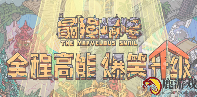 最强蜗牛神龙雷达怎么获得