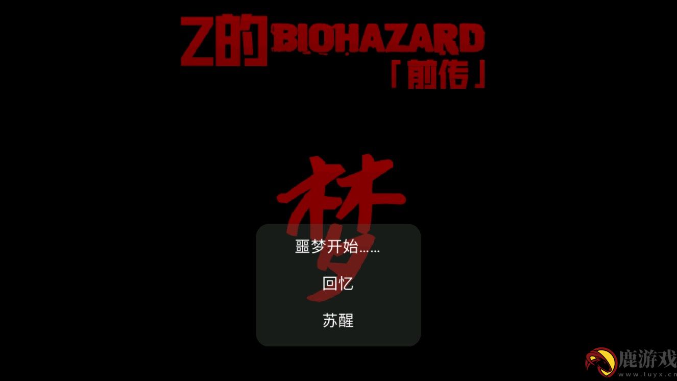 Z的生化危机梦手游下载