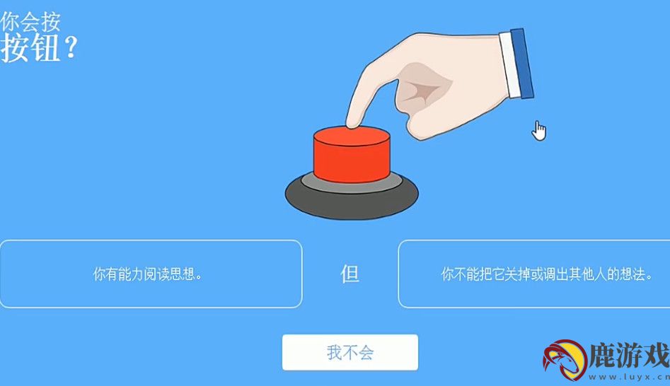 你会按下这个按钮吗2024最新版