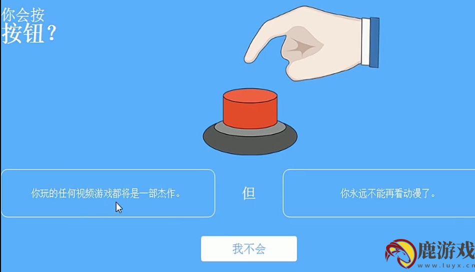 你会按下这个按钮吗2024最新版