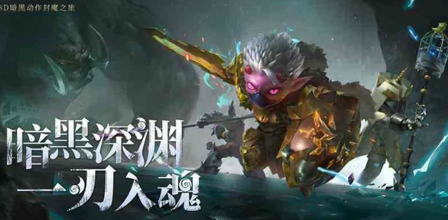 魔渊之刃9月24日密令是什么(魔渊之刃9月24日密令一览)