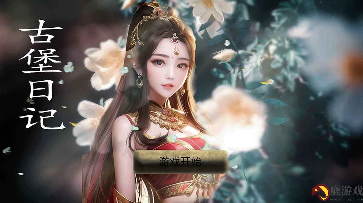 古堡日记手游下载最新版