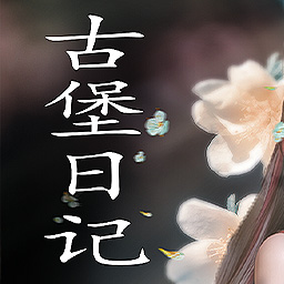 古堡日记手游下载最新版