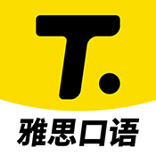 雅思口语app官方版下载