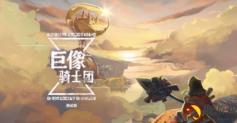 巨像骑士团公测兑换码有什么