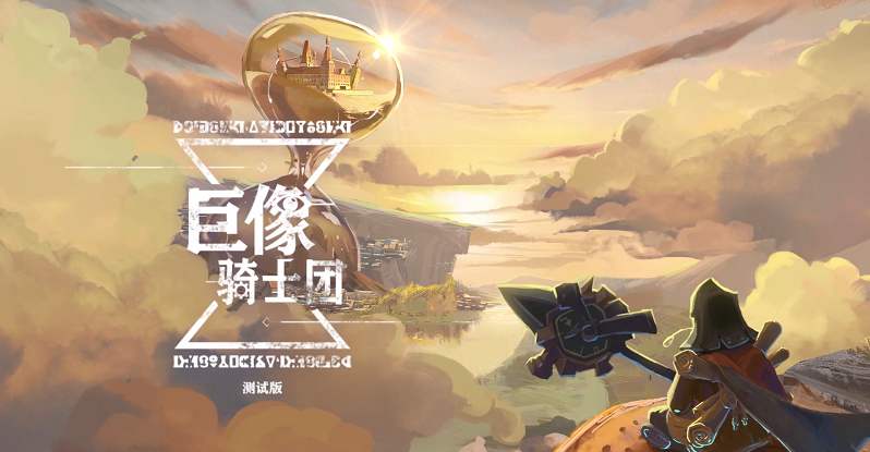 巨像骑士团公测兑换码有什么(巨像骑士团最新礼包兑换码大全)