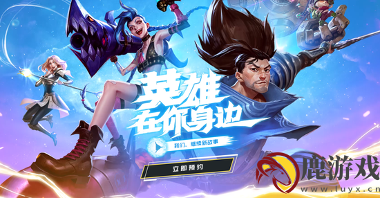 英雄联盟手游国服什么时候上线