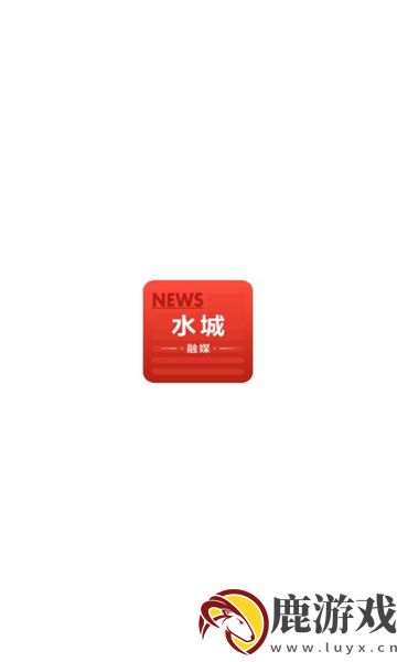 水城融媒官方正版下载