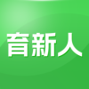 育新人app下载官方版
