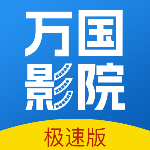 万国影院追剧app下载安装