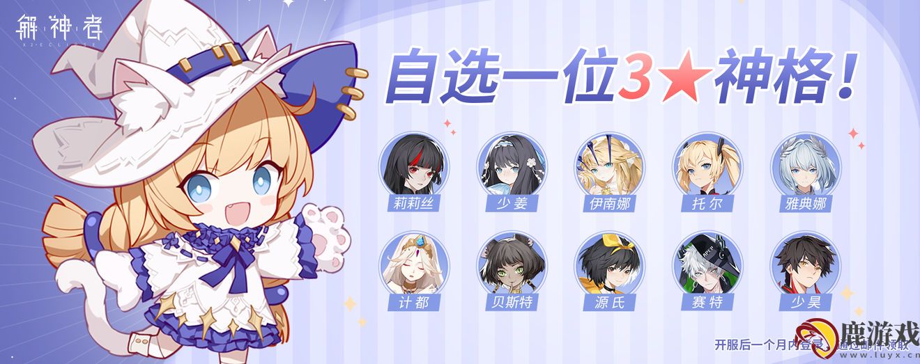 解神者X2自选3星神格选什么好