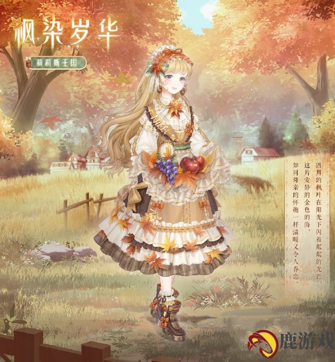 奇迹暖暖枫染岁华套装怎么获得