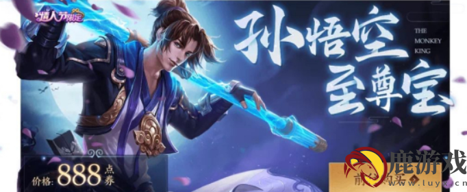 王者荣耀劳动节皮肤至尊宝多少钱