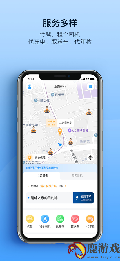 安师傅代驾客户端官方版手机app下载