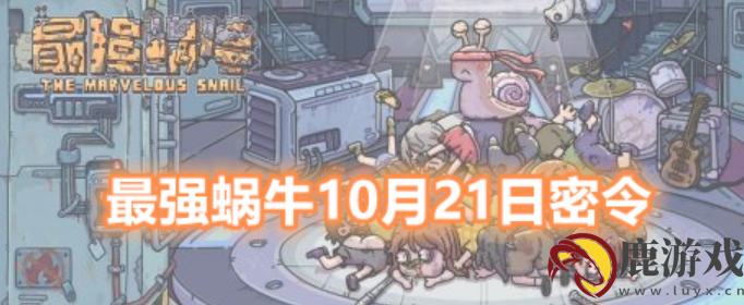 最强蜗牛10月21日密令是什么