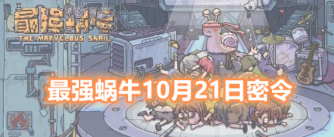 最强蜗牛10月21日密令是什么(最强蜗牛最新有效密令福利汇总)