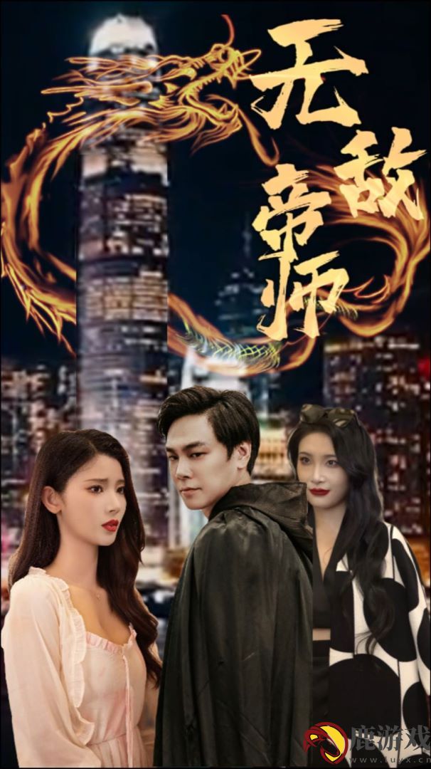 无敌帝师短剧免费观看app下载