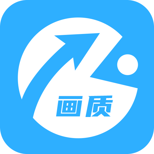 zero画质助手app最新版下载