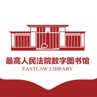 最高人民法院数字图书馆app官方版下载