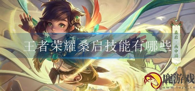 王者荣耀桑启技能有哪些