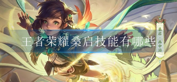 王者荣耀桑启技能有哪些(桑启技能解析)