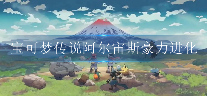 宝可梦传说阿尔宙斯豪力怎么进化(豪力进化方法)