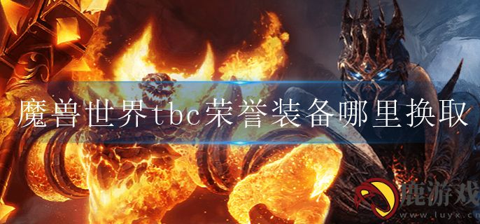 魔兽世界tbc荣誉装备哪里换取