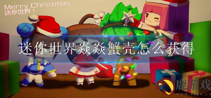 迷你世界焱焱蟹壳怎么获得