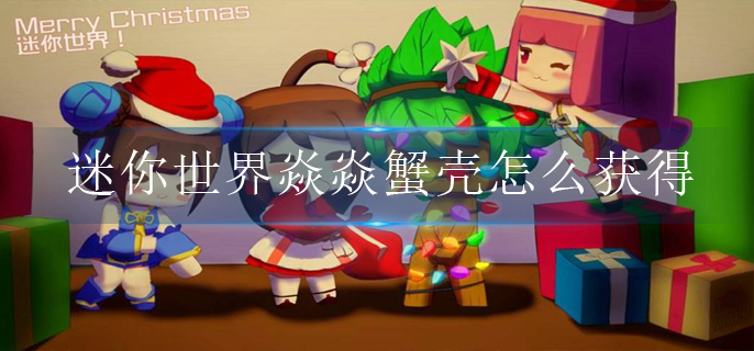 迷你世界焱焱蟹壳怎么获得(焱焱蟹壳获得方法)