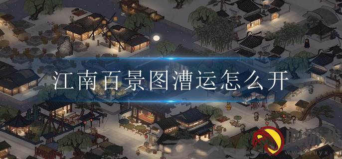 江南百景图漕运怎么开