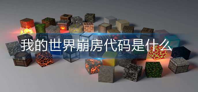 我的世界崩房代码是什么(崩房代码分享)