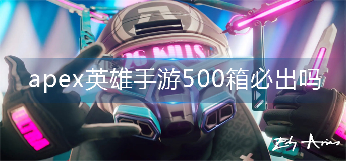 apex英雄手游500箱必出吗(传家宝保底机制)