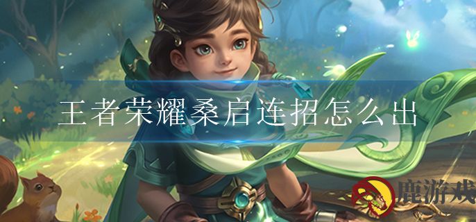 王者荣耀桑启连招怎么出