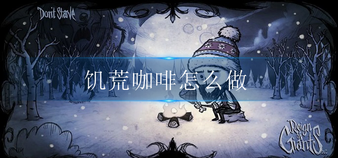 饥荒咖啡怎么做(咖啡制作方法)