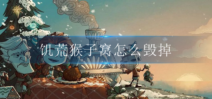 饥荒猴子窝怎么毁掉(猴子窝破坏方法)
