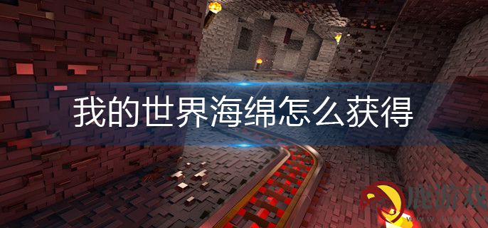 我的世界海绵怎么获得