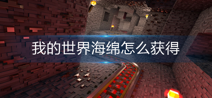 我的世界海绵怎么获得(海绵获得方法)