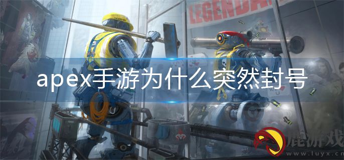 apex手游为什么突然封号