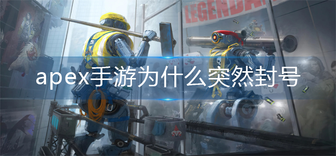 apex手游为什么突然封号(突然封号原因介绍)