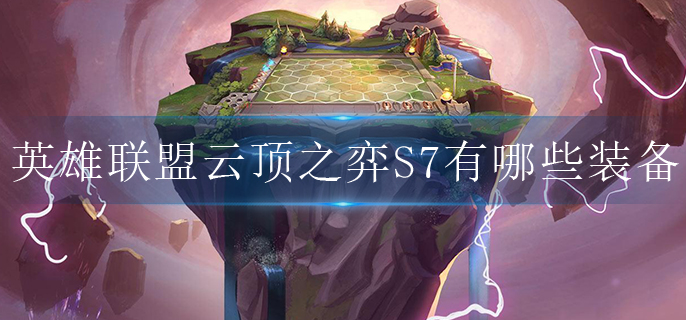英雄联盟S7赛季云顶之弈有哪些装备(云顶之弈S7赛季装备推荐)