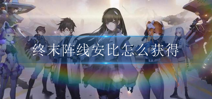 终末阵线安比怎么获得(伊诺贝塔安比获得方法)
