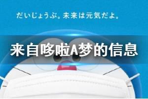 来自哆啦A梦的信息是什么梗 朝日新闻刊载来自哆啦A梦的信息感动网友