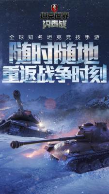 坦克世界闪击战手游游戏截图（5）