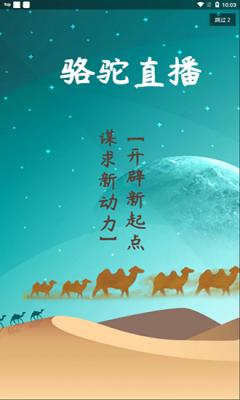 骆驼直播app苹果版游戏截图（2）