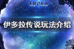 《梦幻之星伊多拉传说》怎么玩 伊多拉传说玩法介绍