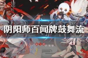 《阴阳师百闻牌》不夜之火选手卡组推荐 S4鼓舞流卡组分享