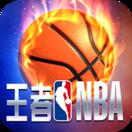 王者NBA-2